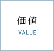 価値 VALUE