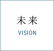 未来 VISION