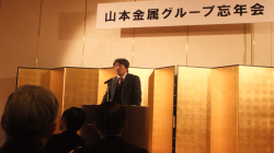 山本金属グループ忘年会が開催されました