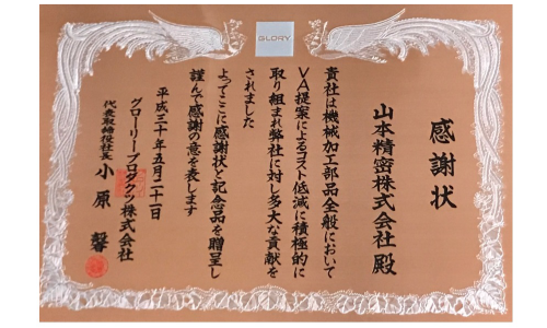 グローリープロダクツ㈱様より表彰
