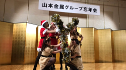 山本金属グループ忘年会が開催されました