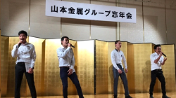 山本金属グループ忘年会が開催されました
