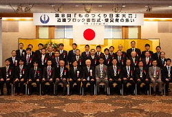 第8回ものづくり日本大賞