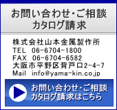 株式会社山本金属製作所 お問い合わせ・ご相談・カタログ請求