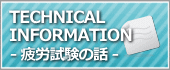 疲労試験の話