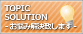 お悩み解決