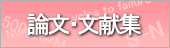 論文・文献集