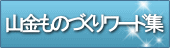 山金ものづくりワード集